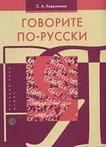 Говорите по-русски.-15-е, изд. - фото 1