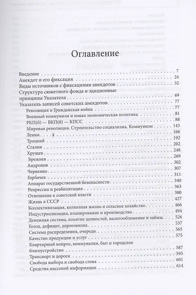 Советский анекдот: Указатель сюжетов - фото 2