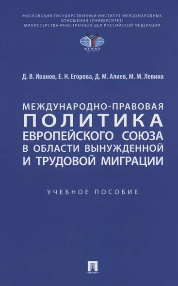 Международно-правовая политика Европейского союза в области вынужденной и трудовой миграции - фото 1