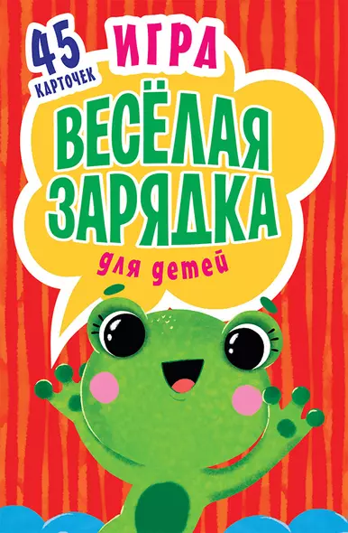 Игра &quot Весёлая зарядка&quot  для детей. 2+ 45 карточек с упражнениями для подвижных игр - фото 1