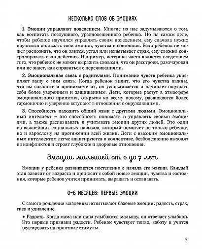 Мама, почувствуй меня. Как за 4 недели научить ребёнка лучше понимать свои чувства и эмоции - фото 4