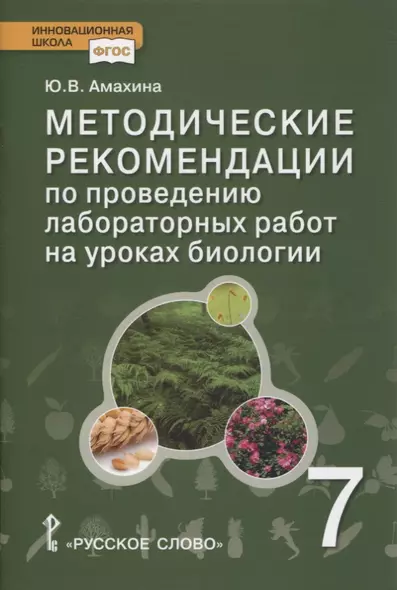 Методические рекомендации по проведению лабораторных работ на уроках биологии. 7 класс - фото 1