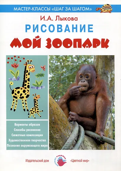 Мой зоопарк. Рисование - фото 1