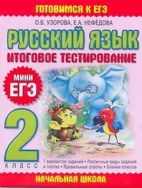 Русский язык. Итоговое тестирование. 2 класс - фото 1