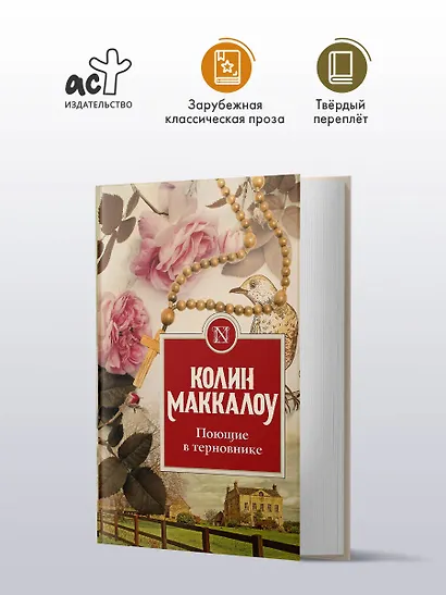 Поющие в терновнике - фото 3