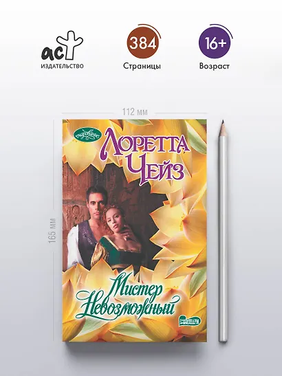 Мистер Невозможный - фото 4