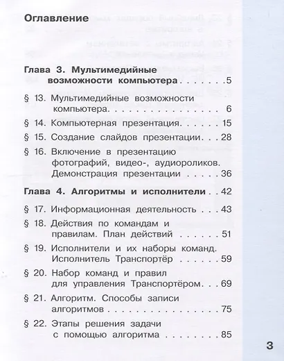 Информатика. 4 класс. В 2 частях. Часть 1. Учебник (комплект из 2 книг) - фото 4
