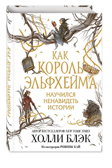 Воздушный народ. Как король Эльфхейма научился ненавидеть истории - фото 3