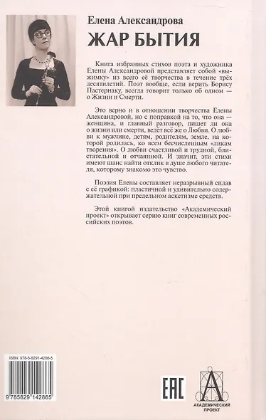 Жар бытия. Книга избранных стихов - фото 2