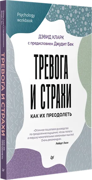 Тревога и страхи. Как их преодолеть - фото 2