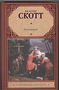 Антикварий: роман - фото 1