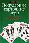 Популярные карточные игры: Полное руководство для желающих научиться играть в карты - фото 1