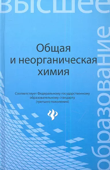 Общая и неорганическая химия: учебное пособие - фото 1