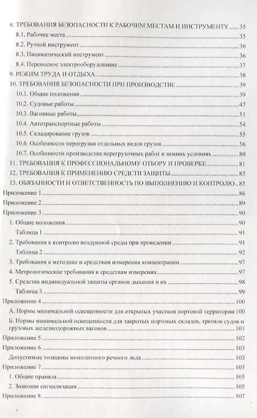 Правила по охране труда при выполнении перегрузочных работ в речных портах ПОТ РО-00030171-99 (мОБР) - фото 3