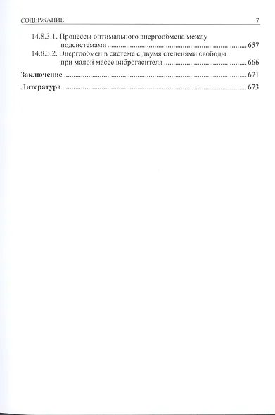 Нелинейная динамика упругих систем. Том 2. Приложения - фото 6