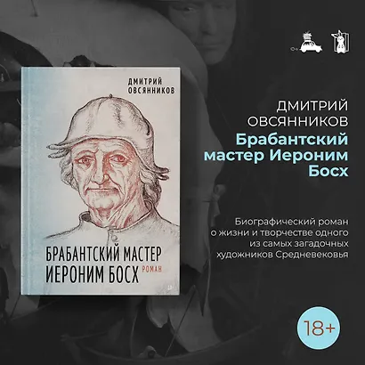 Брабантский мастер Иероним Босх. Роман - фото 4