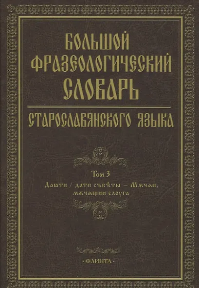 Большой фразеологический словарь старославянского языка Т.3 - фото 1