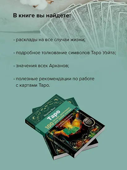 Таро. 100 лучших раскладов для любой колоды. На любовь, отношения, деньги, ситуацию - фото 6