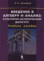 Введение в алгебру и анализ: культурно-исторический дискурс: Учебное пособие - фото 1