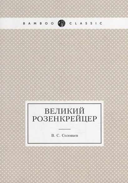 Великий розенкрейцер - фото 1