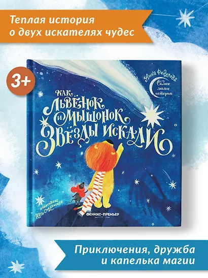 Как львенок и мышонок звезды искали - фото 6