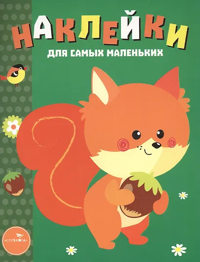 Наклейки для самых маленьких.  Выпуск 10. Белочка - фото 2