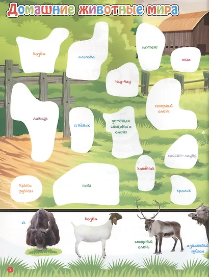 Фермы стран мира. В 2-х частях. 365 наклеек (комплект из 2-х книг) - фото 4