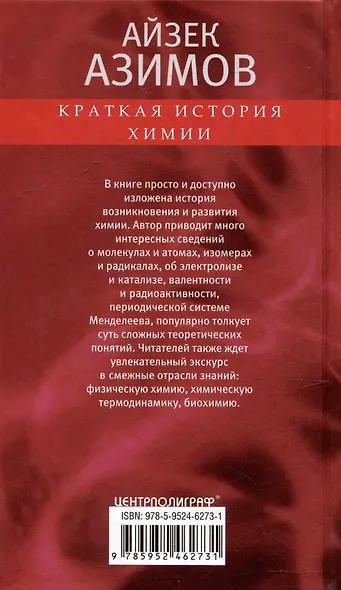 Краткая история химии. От магического кристалла до атомного ядра - фото 2