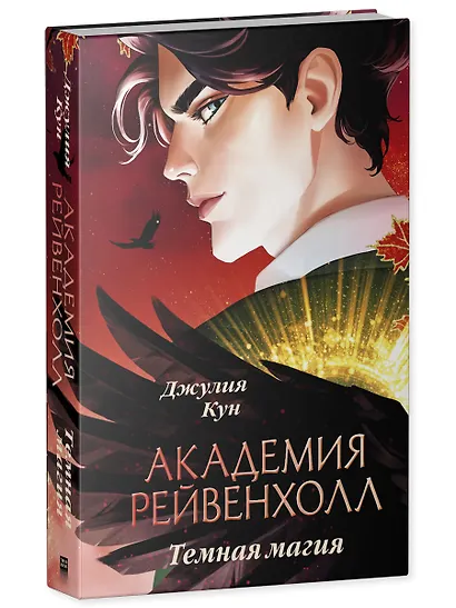 Академия Рейвенхолл. Темная магия (рис. обложка) - фото 3
