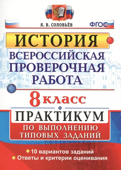 Всероссийская проверочная работа. История. Практикум. 8 класс. ФГОС - фото 1