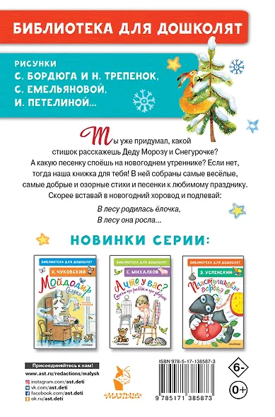 В лесу родилась ёлочка. Новогодние стихи и песенки - фото 2