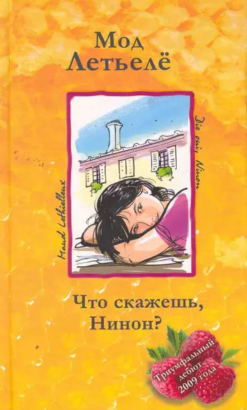 Что скажешь, Нинон? / (Мед и сахар). Летьеле М. (Поколение) - фото 1