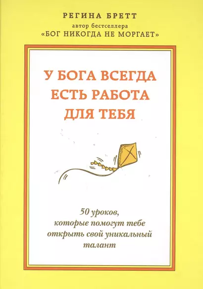 У бога всегда есть работа для тебя. 50 уроков, которые помогут тебе открыть свой уникальный талант - фото 1