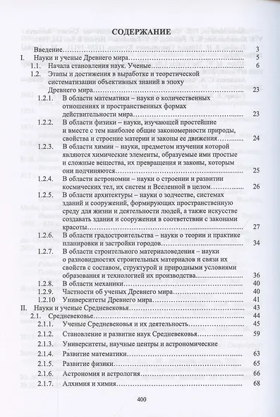 История науки и техники. Учебное пособие для вузов - фото 2