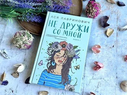 Не дружи со мной. Книга первая (Ася Лавринович) - купить книгу в ...