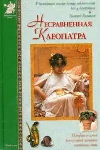 Несравненная Клеопатра (ИстРоман) Матвеева - фото 1