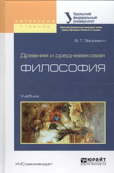 Древняя и средневековая философия. Учебник для академического бакалавриата - фото 1