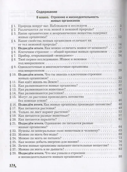 Биология. 5-6 кл. Учебник. Изд.1 - фото 2