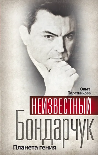 Неизвестный Бондарчук. Планета гения - фото 1