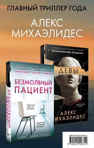 Комплект из 2 книг. Психоанализ убийства (Безмолвный пациент. Девы) - фото 1