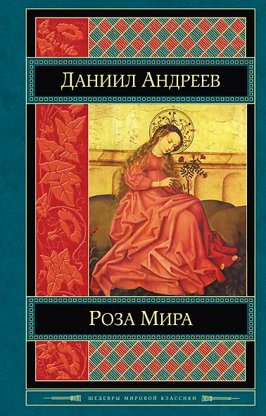 Роза Мира - фото 1
