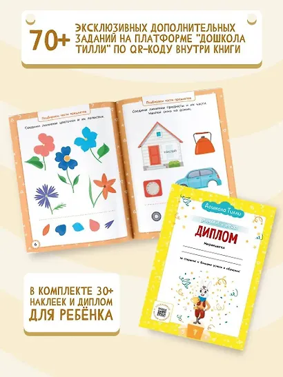 3-4 года. Дошкола Тилли. Внимание и логика. Развивающие задания с наклейками - фото 6