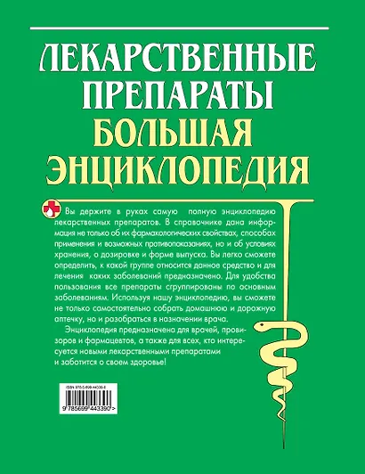 Лекарственные средства. Большая энциклопедия - фото 2