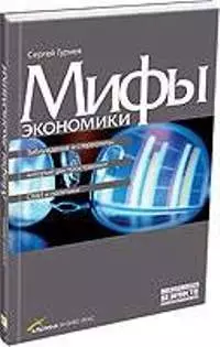 Мифы экономики: Заблуждения и стереотипы, которые распространяют СМИ и политики - фото 1