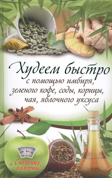 Худеем быстро с помощью имбиря, зеленого кофе, соды, корицы, чая, яблочного уксуса - фото 1