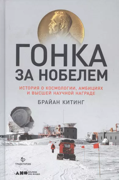 Гонка за Нобелем: История о космологии, амбициях и высшей научной награде - фото 1