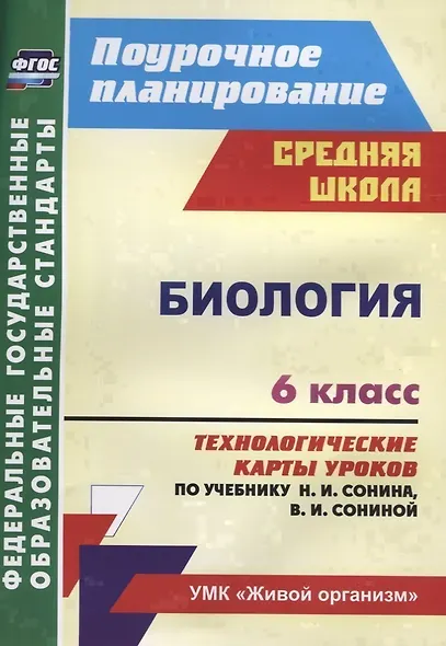 Биология 6 кл. Технологические карты уроков по учебнику Н.И. Сонина… (мПП) Константинова (ФГОС) - фото 1