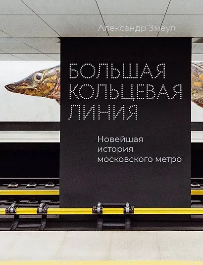 Большая кольцевая линия. Новейшая история московского метро - фото 1