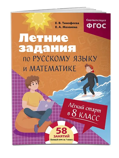 Лёгкий старт в 8 класс. Летние задания по русскому языку и математике - фото 3