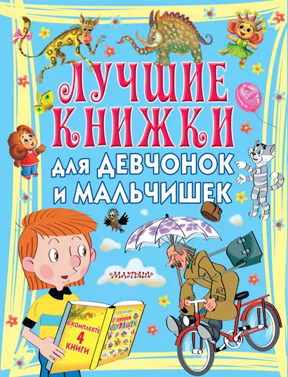 Лучшие книжки для девчонок и мальчишек - фото 1